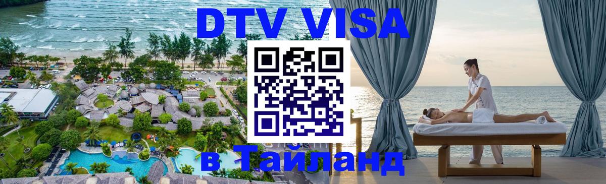 Оформление DTV визы под ключ: стоимость и тарифы, только загранпаспорт - Ноябрьск  05.10.2025 