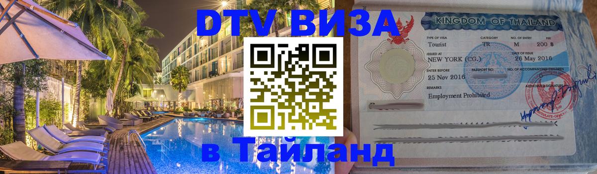 Цены на DTV визу в Таиланд — пакеты услуг, достаточно даже паспорта - 19.11.2025 