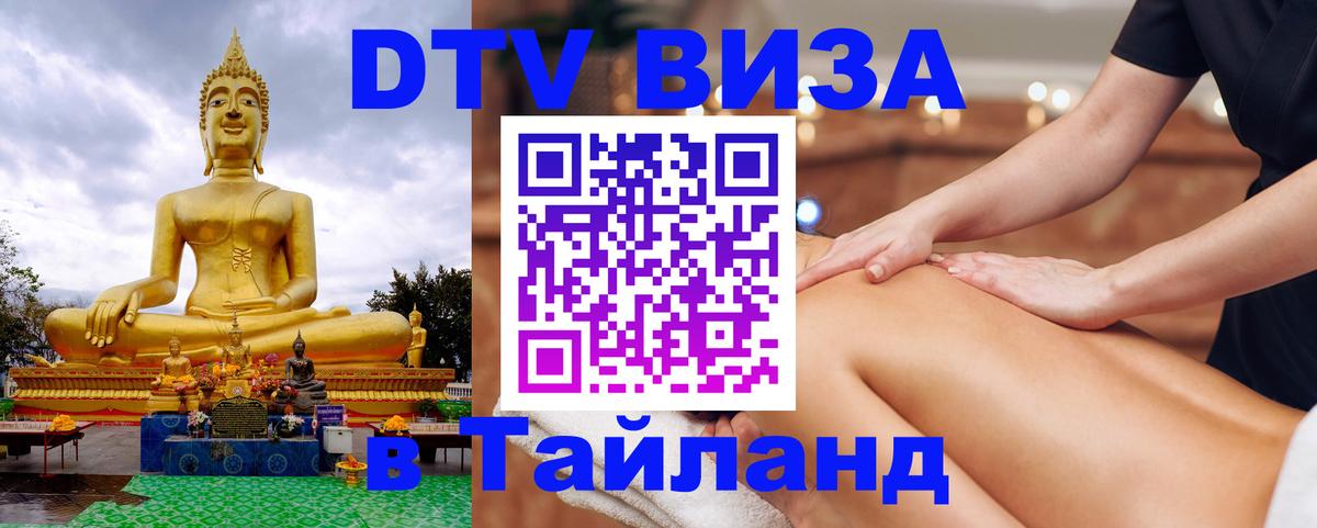Visa ДТВ Тайланд помощь Ноябрьск 